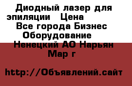 Диодный лазер для эпиляции › Цена ­ 600 000 - Все города Бизнес » Оборудование   . Ненецкий АО,Нарьян-Мар г.